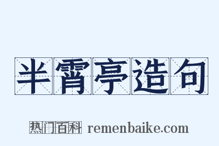 半霄亭造句是什么意思的图片